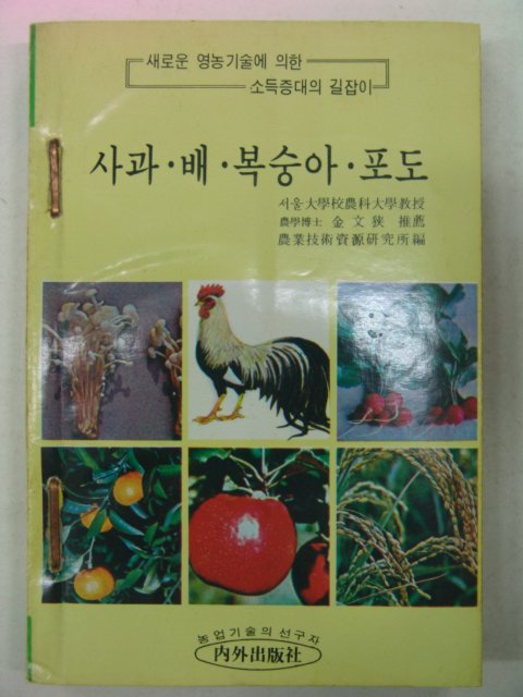 1977년 사과.배.복숭아.포도 재배법