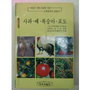 1977년 사과.배.복숭아.포도 재배법