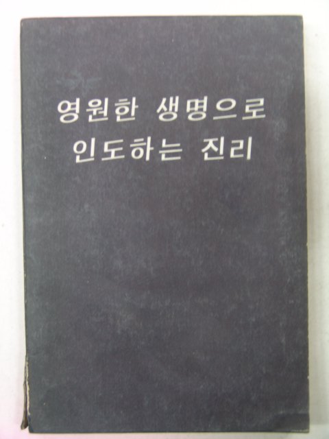 1976년 영원한 생명으로 인도하는 진리