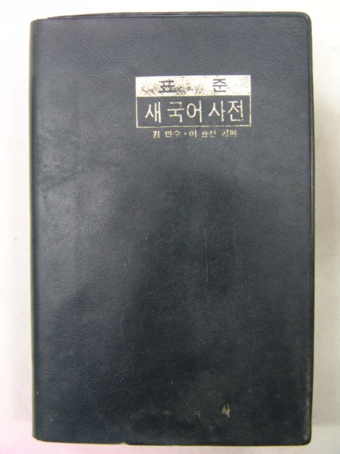 1972년 교학사 새국어사전