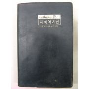 1972년 교학사 새국어사전