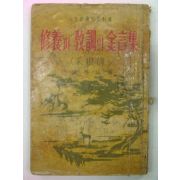 1961년 홍자성(洪自誠) 수양과 교훈의 금언집