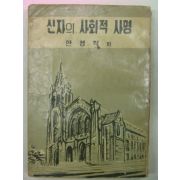 1959년 안경직 신자의 사회적 사명