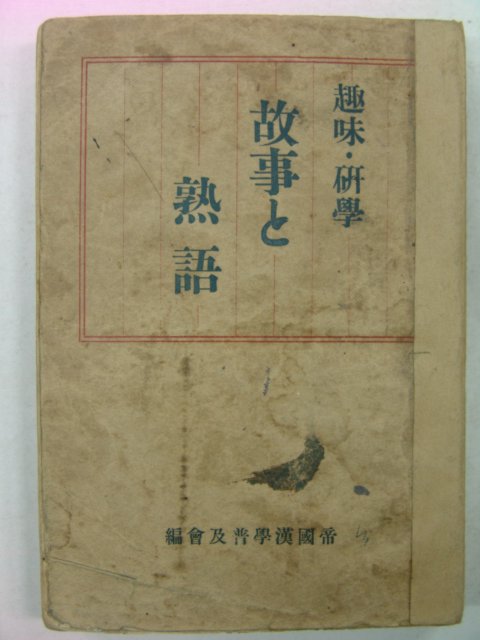 1938년 고사(故事) 열어(熱語)