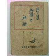 1938년 고사(故事) 열어(熱語)