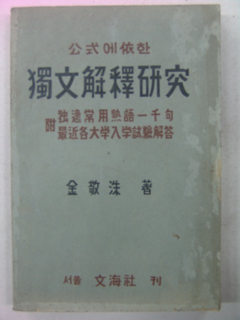 1949년 김경수(金敬洙) 독문해석연구