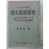 1949년 김경수(金敬洙) 독문해석연구