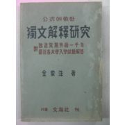 1949년 김경수(金敬洙) 독문해석연구