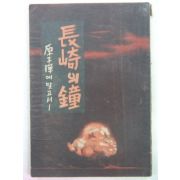 1949년 영정륭(永井隆) 원자탄에맞고서 장기(長岐)의 종(鐘)한글판