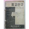 1960년 육군본부 종교연구