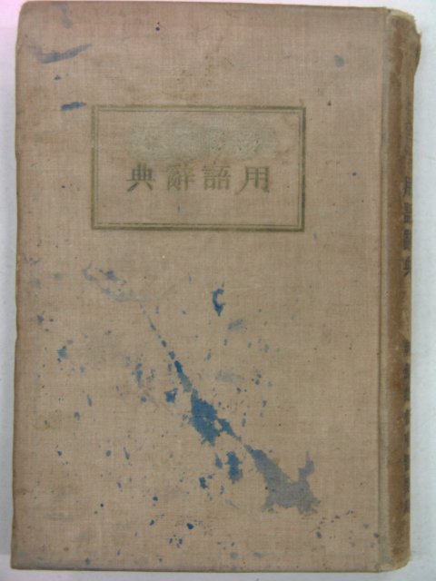 1935년 日本刊 용어사전