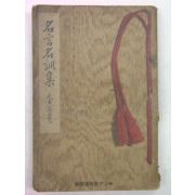 1936년 日本刊 명언명훈집(名言名訓集)