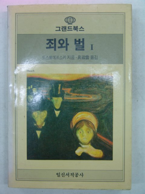 1986년초판 도스토예프스키 좌와벌