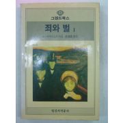 1986년초판 도스토예프스키 좌와벌