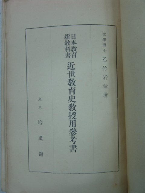 1938년 근세교육사교수용참고서