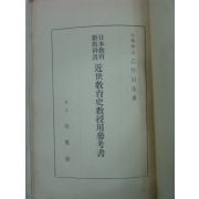 1938년 근세교육사교수용참고서