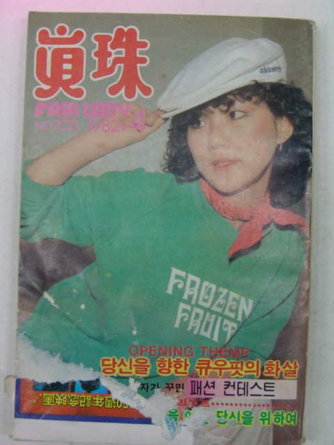 1982년 진주(眞珠) 4월호