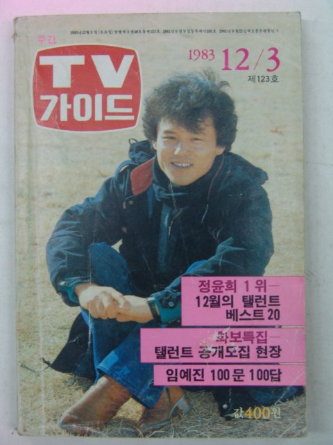 1983년 TV가이드 12월호