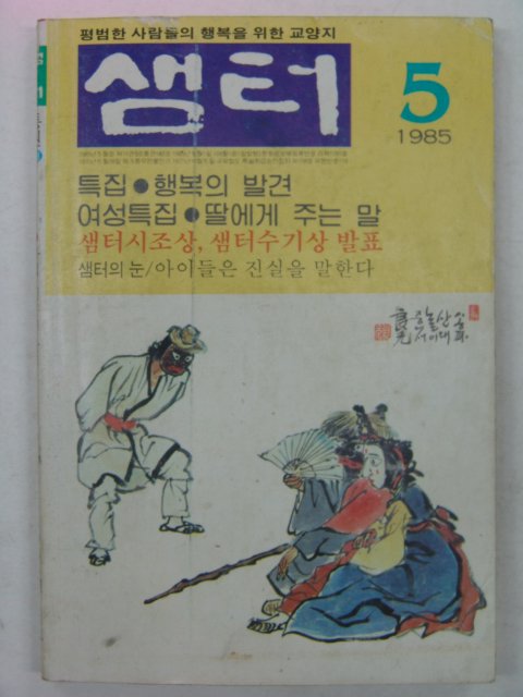 1985년 샘터 5월호