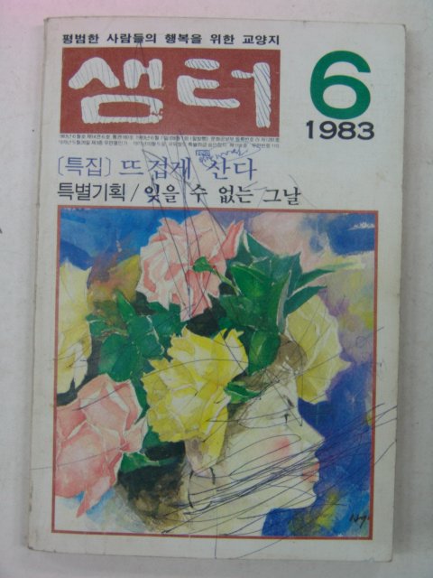 1983년 샘터 6월호