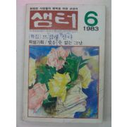 1983년 샘터 6월호