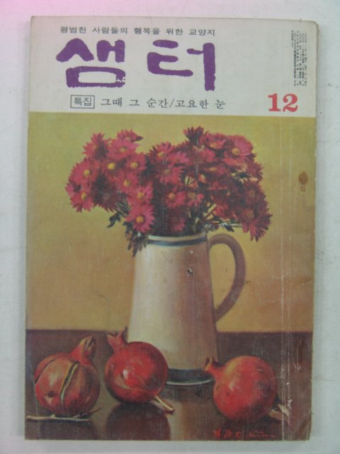 1976년 샘터 12월호