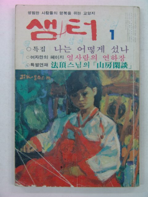 1982년 샘터 1월호