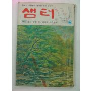 1978년 샘터 6월호