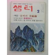 1981년 샘터 2월호