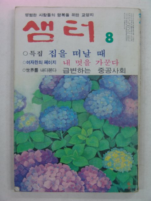 1981년 샘터 8월호