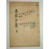 석판본 박경진(朴璟鎭) 오졸자선생실기(吾卒子先生實紀)2권1책완질