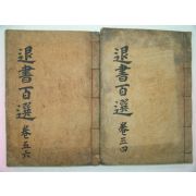 1940년 대구간행 퇴서백선(退書百選)권3~6終 2책