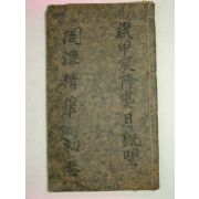 1883년 중국목판본 주례정화(周禮精華)권1 1책
