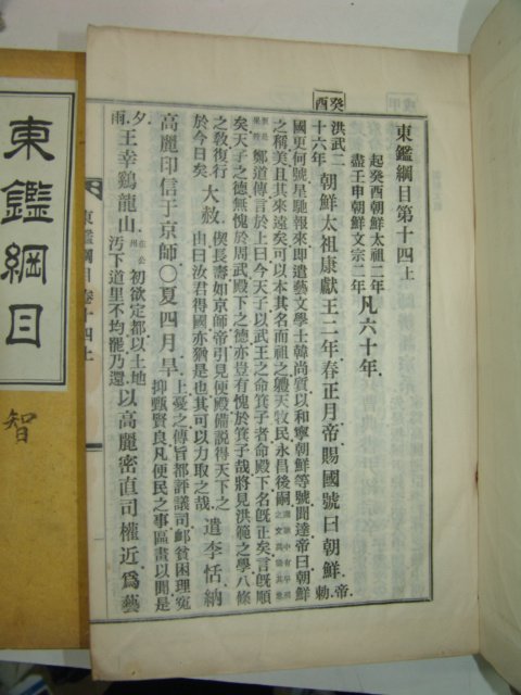 석판본 석판본 동감강목(東鑑綱目) 4책