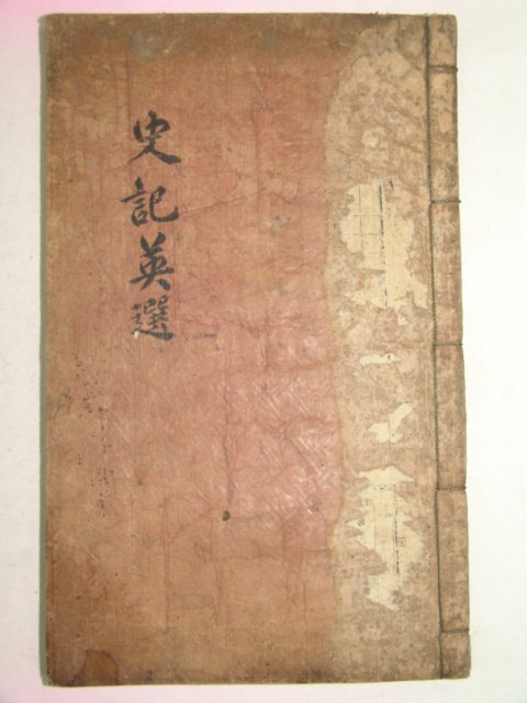 고필사본 사기영선(史記英選)권1,2 1책