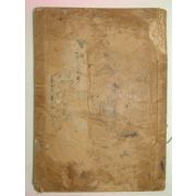 1930년(소화5년) 신만(申曼)저서의 주촌신방(舟村新方)권2,3終 1책