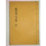 석판본 동와문집(東窩文集) 1책완질