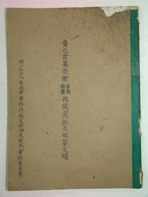 1972년 청사군묘제각(靑巳君墓祭閣)