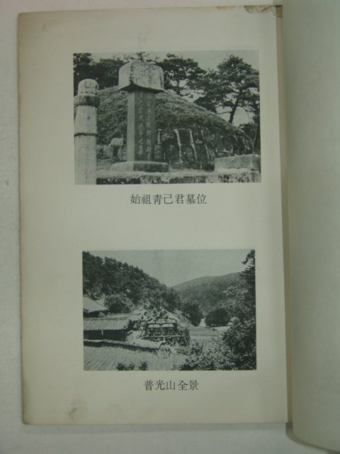 1972년 청사군묘제각(靑巳君墓祭閣)