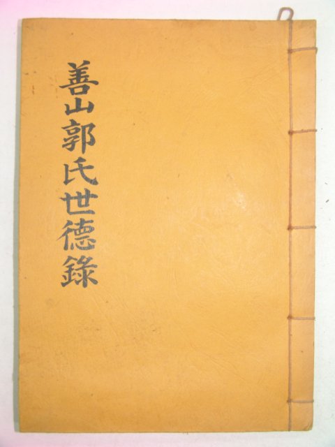 1986년 선산곽씨세덕록(善山郭氏世德錄) 1책완질