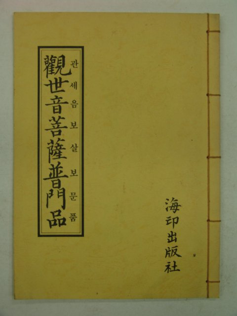 1984년 관세음보살보문품(觀世音菩薩普門品)1책완질