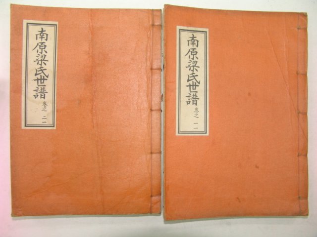 연활자본 남원양씨세보(南原梁氏世譜)권1,2 2책