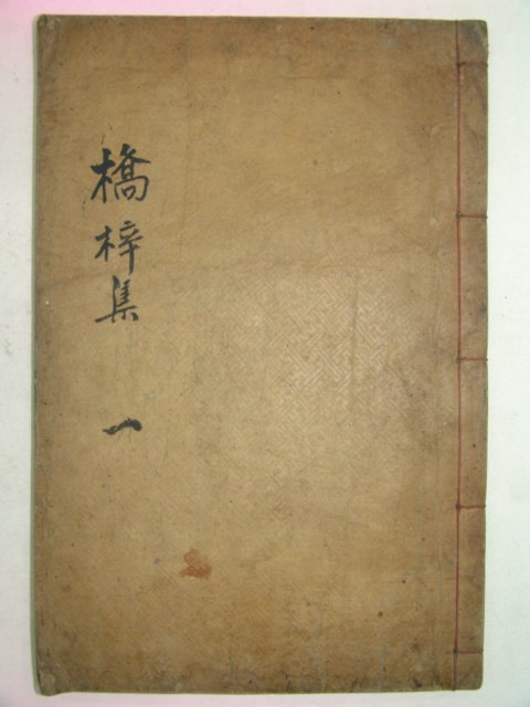 1922년 목활자본 전씨교재집(田氏橋梓集)권1 1책