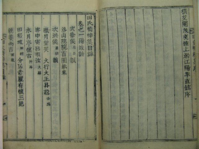1922년 목활자본 전씨교재집(田氏橋梓集)권1 1책