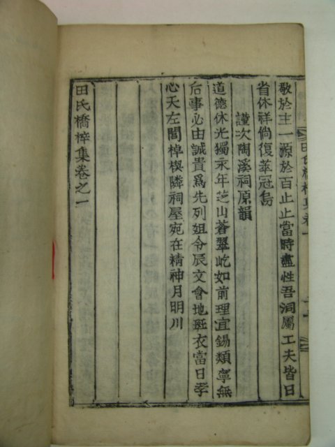 1922년 목활자본 전씨교재집(田氏橋梓集)권1 1책