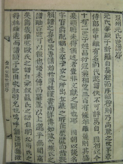 목활자본 원주원씨세보(原州元氏世譜)권1 1책