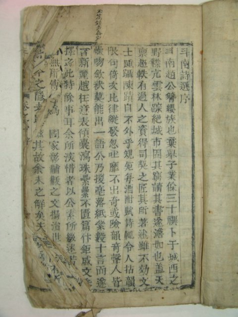 1881년 목활자본 조인규(趙寅奎) 두남시선(斗南詩選)권1,2 1책