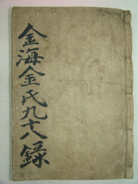 1934년 목활자본 김해김씨구십팔록(金海金氏九十八錄)1책완질