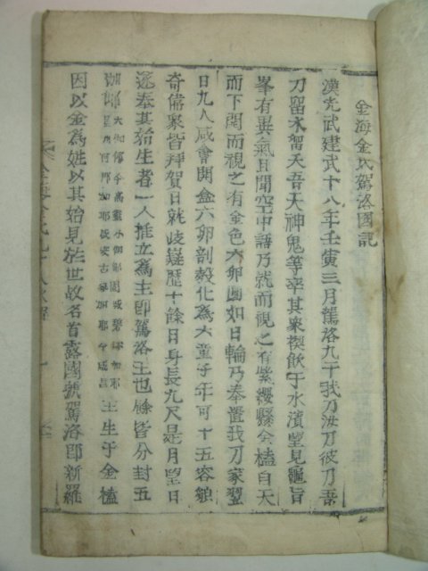 1934년 목활자본 김해김씨구십팔록(金海金氏九十八錄)1책완질