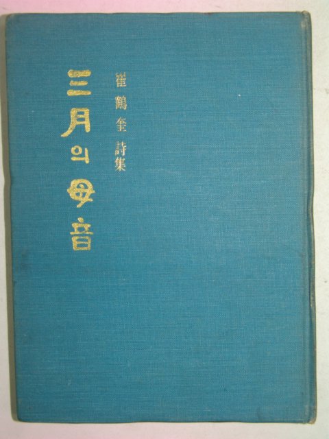 1975년초판 최학규(崔鶴奎)시집 삼월의 모음